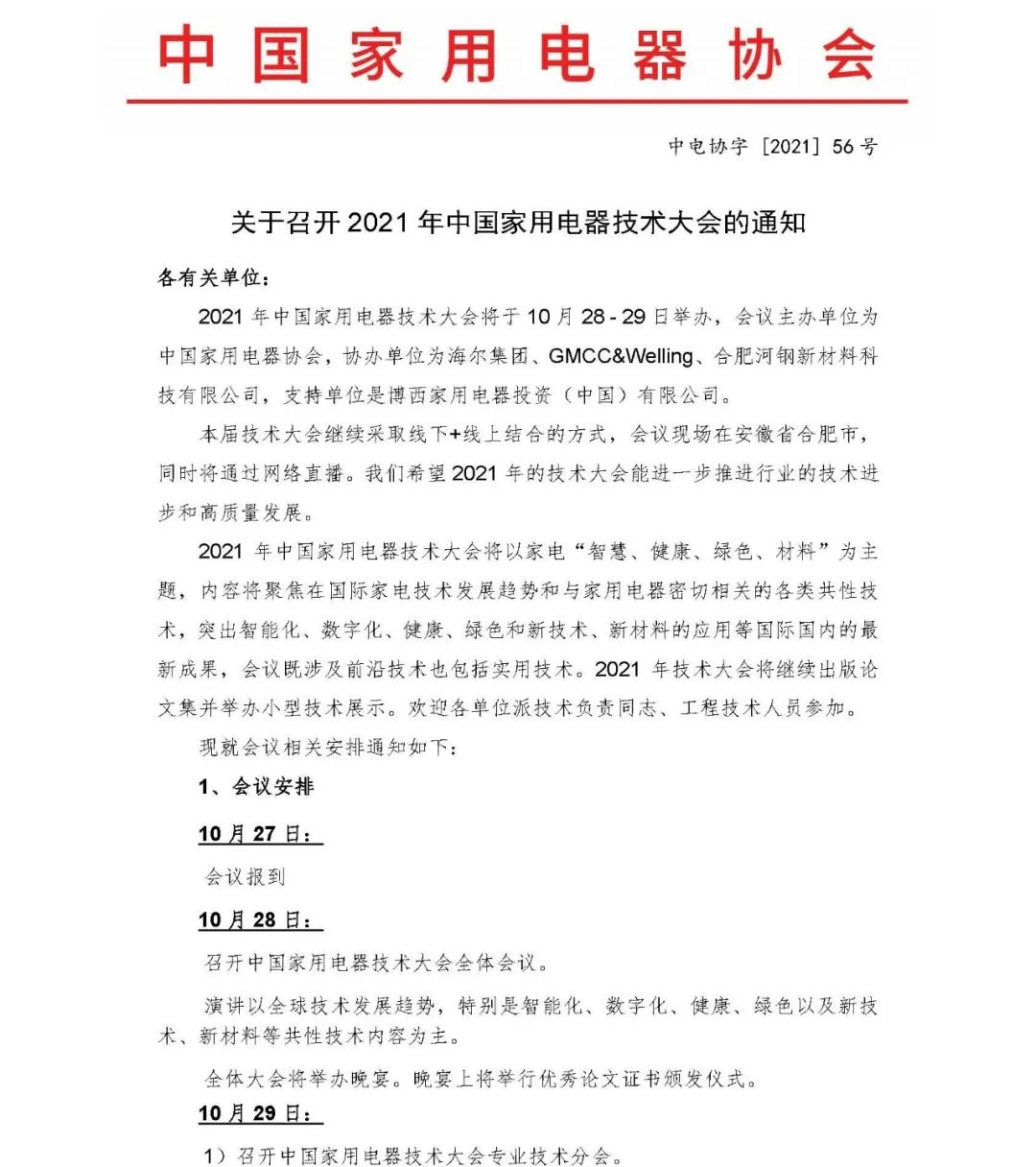 官宣！2021年中國(guó)家用電器技術(shù)大會(huì)將于10月28~29日在合肥舉辦