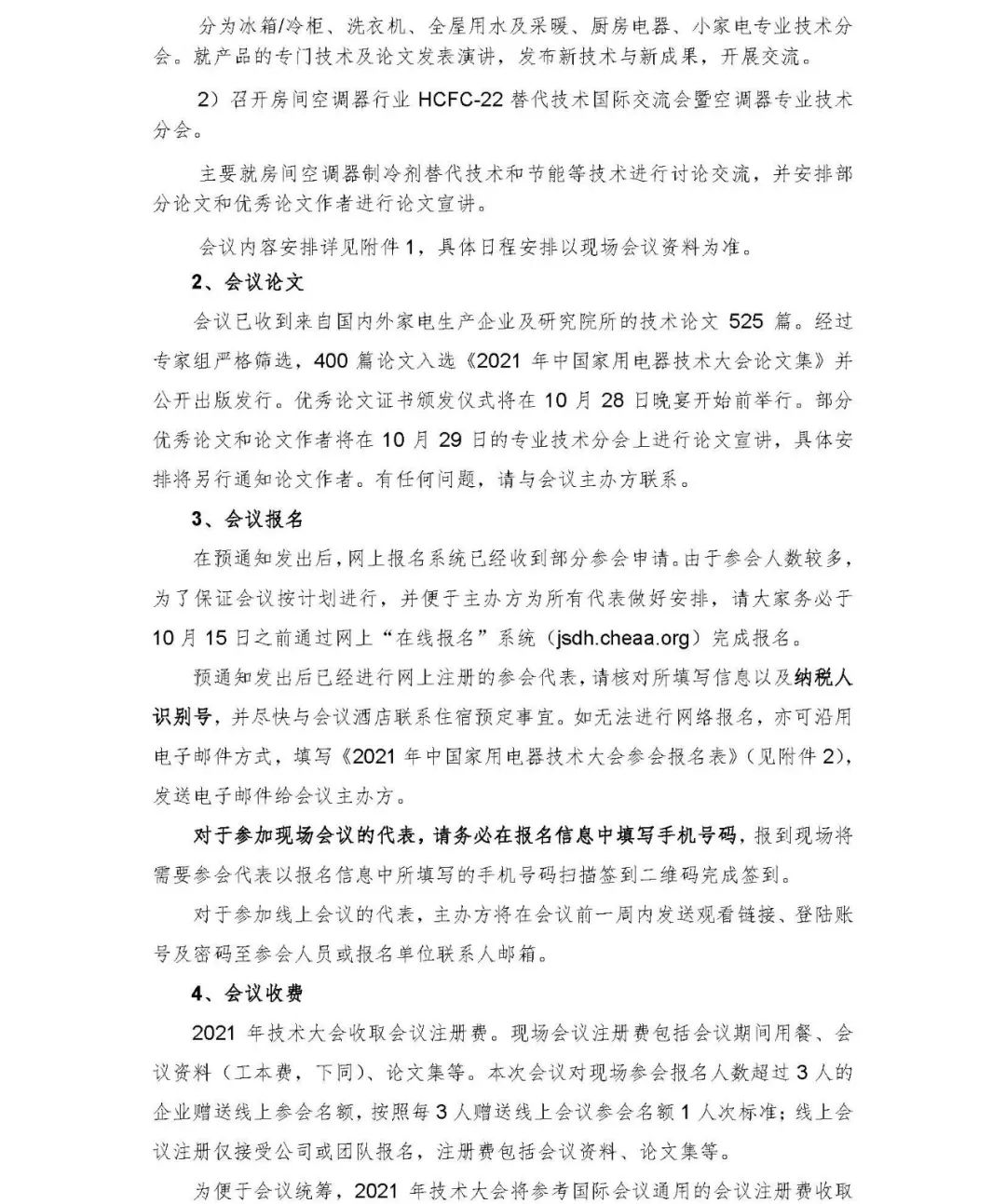 官宣！2021年中國(guó)家用電器技術(shù)大會(huì)將于10月28~29日在合肥舉辦