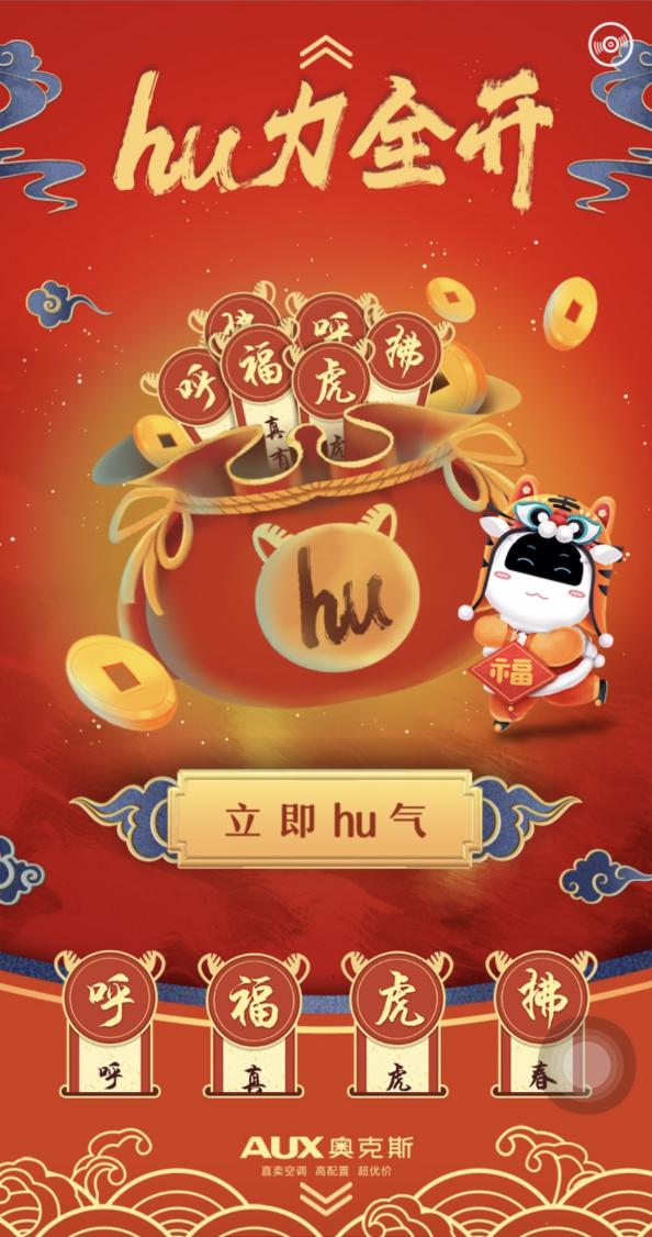 洞悉年味場景，拿捏社交貨幣，奧克斯空調(diào)虎年春節(jié)營銷亮了