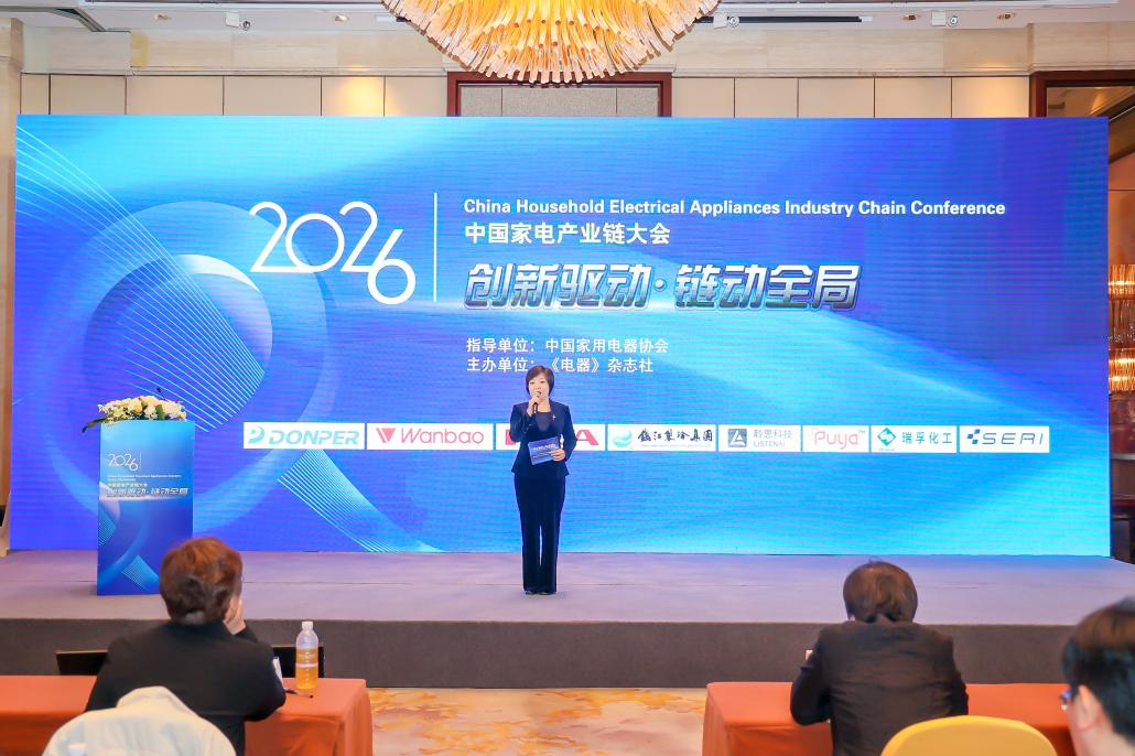 鏈動全局，2026中國家電產(chǎn)業(yè)鏈大會召開